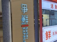 门面-争鲜回转寿司(南开大悦城店)