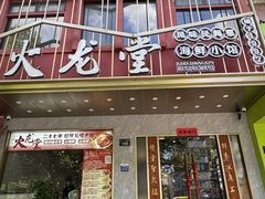 -火龙堂·风味民间菜(文一路店)