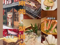 -蟹田居·活蟹料理(东城店)