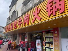 -杏花吴记牛肉火锅