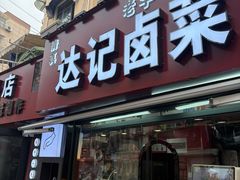 -达记卤菜店(红庙店)