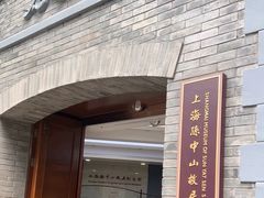 -上海孙中山故居纪念馆