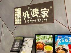 -金牌外婆家(苏州中心店)