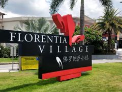 -佛罗伦萨小镇广佛名品奥特莱斯(疏港路店)