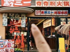 -黔三一夺夺粉酸汤火锅(百信店)