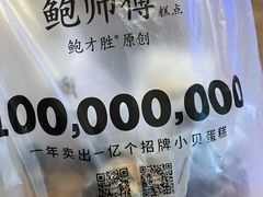 -鲍师傅糕点(春熙路店)