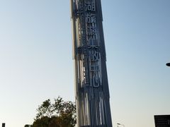 -阳澄湖半岛旅游度假区