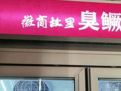 门面-中国徽菜·徽商故里(广安门店)