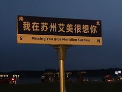 -新食谱全日制餐厅·苏州苏州湾艾美酒店