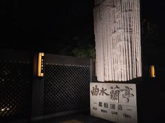 -曲水兰亭(北京四惠店)