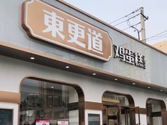 门面-東更道点心行(文化东路店)