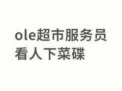 -Olé精品超市(广州太古汇店)