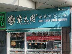 -紫光园清真北京小吃(广渠门内店)