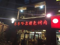 -齐齐哈尔特色烤肉