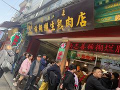 -马志善稀糊爛生熟肉店