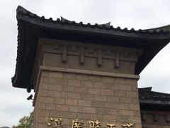 -汉陵苑