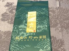 -山外山菜馆(玉泉路店)