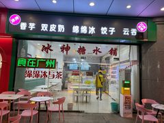 门面-冰神糖水铺(国贸中心店)