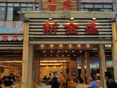 -新金盛·海鲜酒楼(盐田店)
