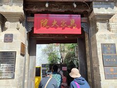 -马家大院