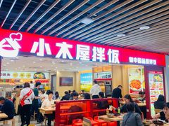 -小木屋拌饭(沈阳中街大悦城店)