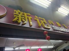 -新记肉骨茶
