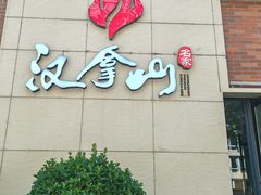 -汉拿山(魏公村店)