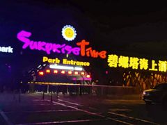 -北戴河碧螺塔海上酒吧公园