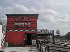 -锐擎卡丁车主题乐园(郊野公园店)