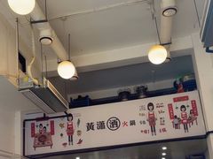 -黄潇洒老火锅(九眼桥宏济巷店)