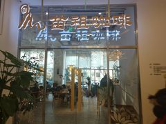门面-苗祖咖啡(洛克时代中心店)