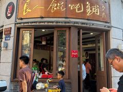 -长人馄饨铺(解放街店)