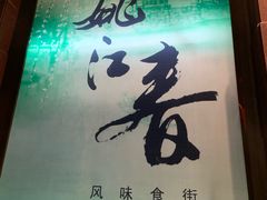 门面-姚江春中餐厅·太平洋大酒店