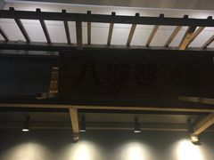 -八婆婆烧仙草(中山路店)