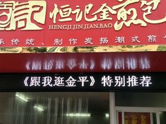 门面-恒记金煎包(指南里小区店)