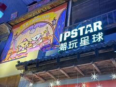 -IPSTAR·潮玩星球·主题店