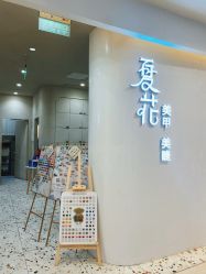 -夏花美甲美睫