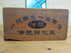 -汝萍传统蘸水菜(春华路总店)