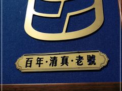 -老仁义·清真菜(太古街店)