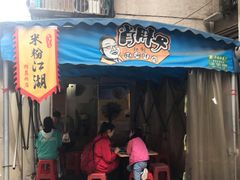 门面-肖胖子猪油拌粉