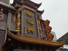 -耿福兴(凤凰美食街店)