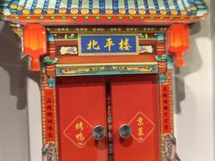 -北平楼·烤鸭·北京菜(牡丹园店)