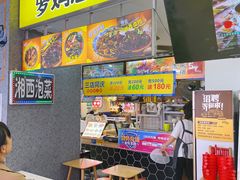 门面-萝鸡思味秘制泡菜(万家丽店)