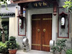 -松云泽