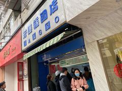 门面-芳婆糕团店(王府大街店)