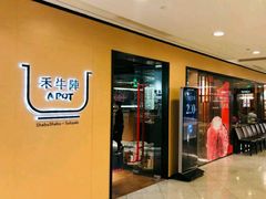 门面-洋房火锅(新天地店)