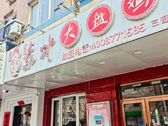 -东财大盘鸡(黑石礁店)