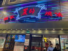 门面-丽的面家(多宝路店)