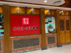 -小吊梨汤·北京菜·烤鸭(西直门凯德店)