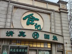 -合记烩面(人民路店)